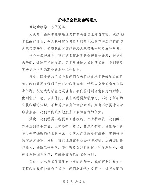 护林员会议发言稿范文