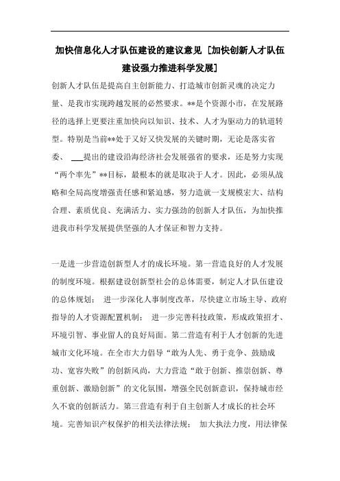 加快信息化人才队伍建设的建议意见 [加快创新人才队伍建设强力推进科学发展]