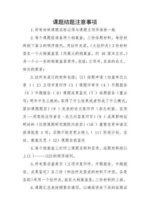 课题结题注意事项