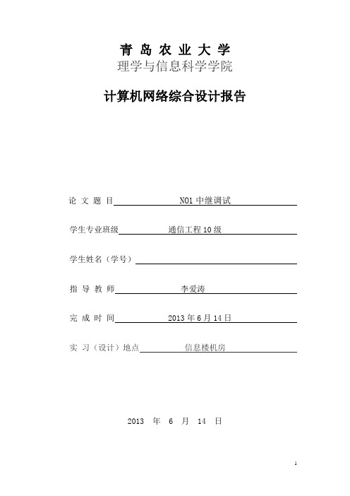 青岛农业大学    程控课程设计     NO1中继调试