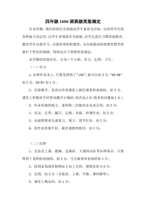 四年级1606班班级奖惩规定