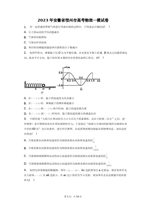 2023年安徽省宿州市高考物理一模试卷+答案解析(附后)