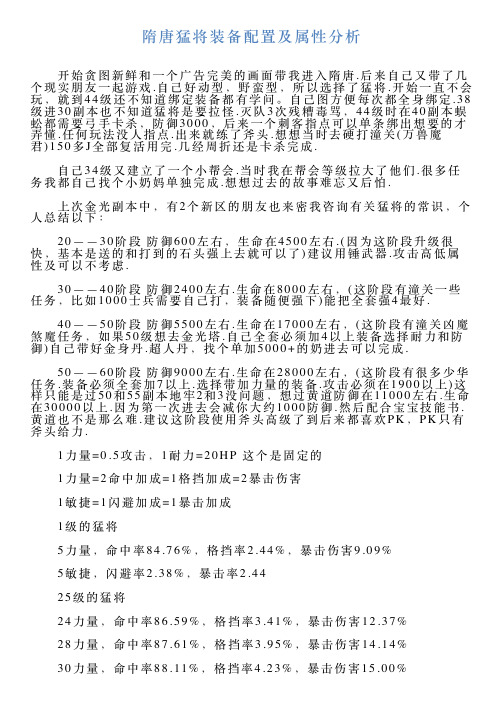 隋唐猛将装备配置及属性分析