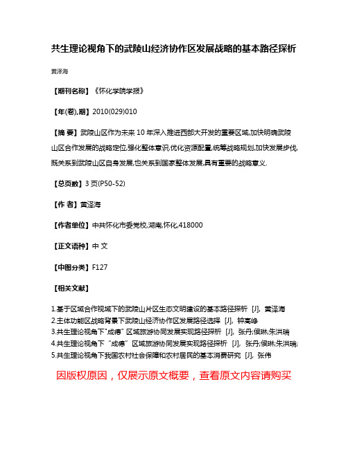 共生理论视角下的武陵山经济协作区发展战略的基本路径探析