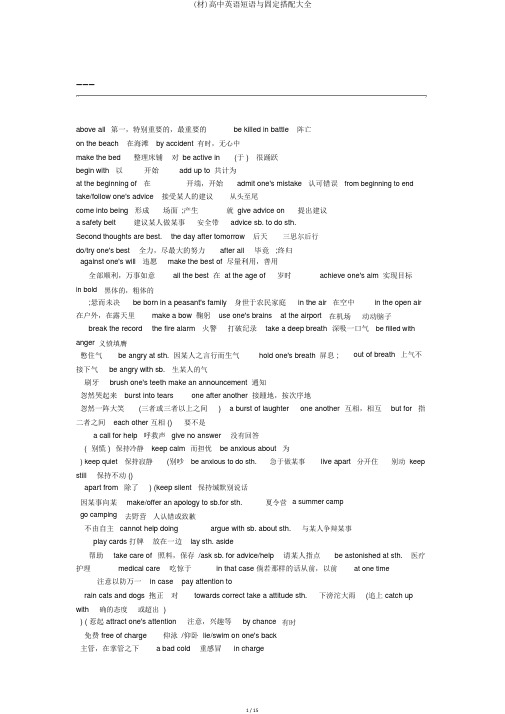 (材)高中英语短语与固定搭配大全