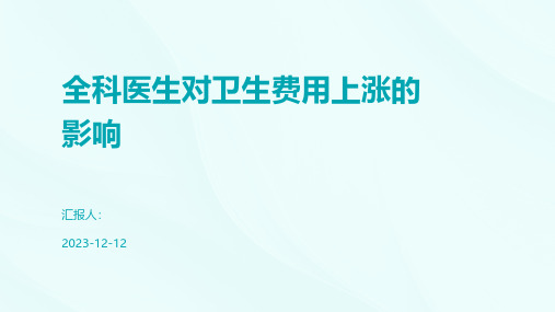 全科医生对卫生费用上涨的影响