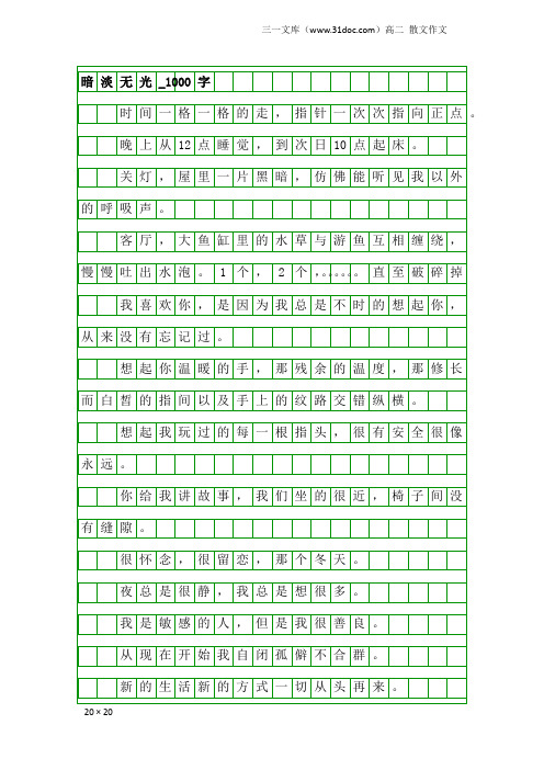 高二散文作文：暗淡无光_1000字