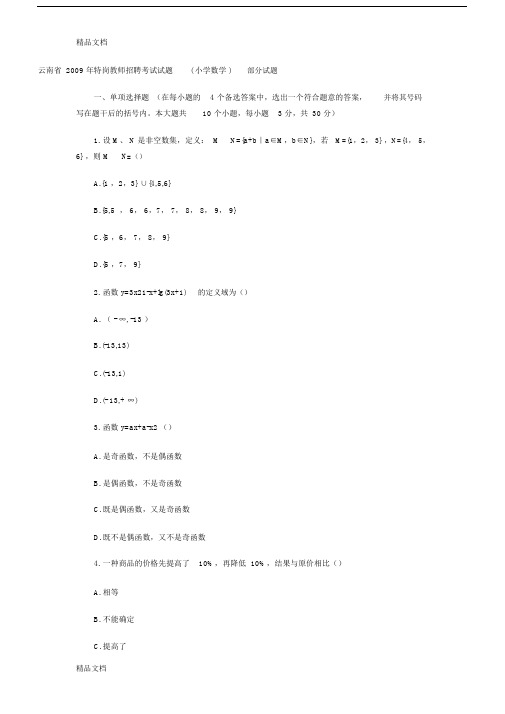 云南省特岗教师招聘考试试题(小学数学).doc