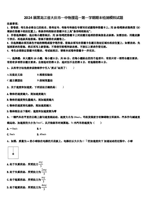 2024届黑龙江省大庆市一中物理高一第一学期期末检测模拟试题含解析