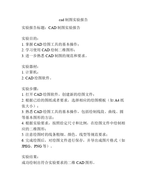 cad制图实验报告