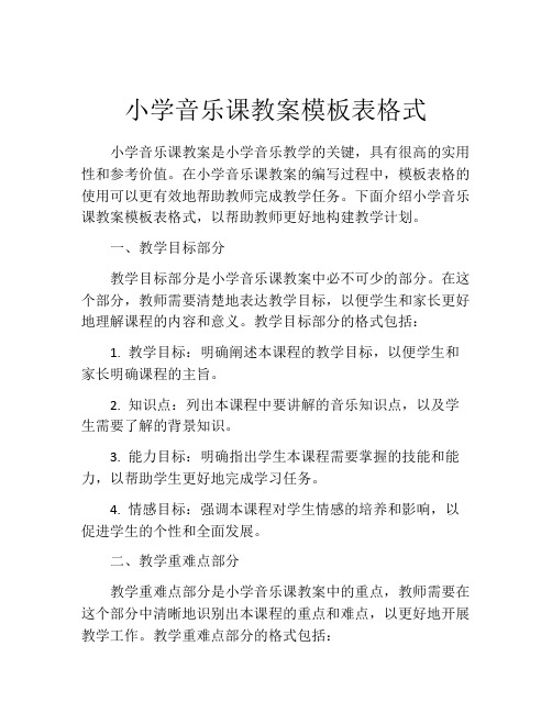 小学音乐课教案模板表格式