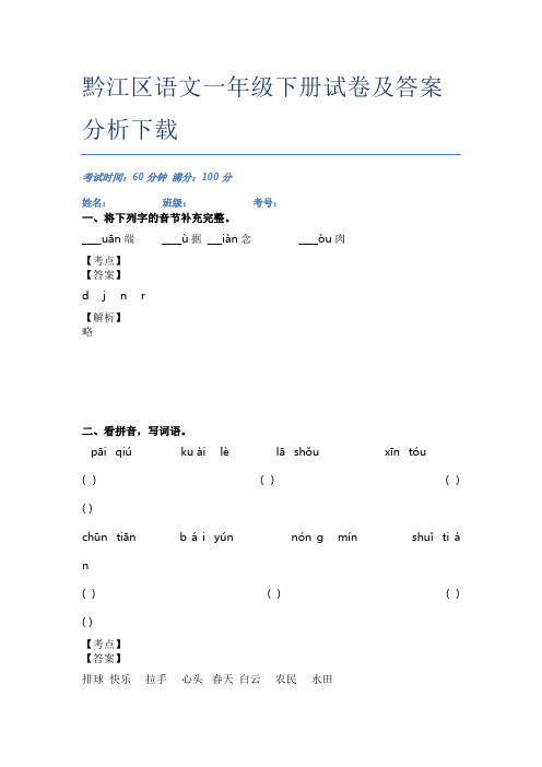 黔江区语文一年级下册试卷及答案分析下载