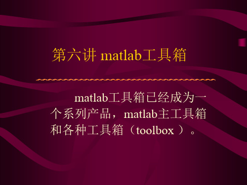 第六讲 matlab工具箱