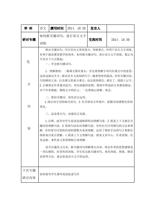 如何抓关键词句,进行语言文字训练发言稿