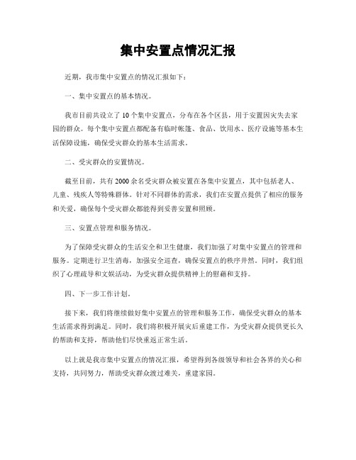 集中安置点情况汇报