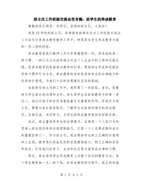 班主任工作经验交流会发言稿：抓学生的养成教育