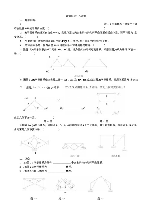 第二章几何组成分析习题.doc