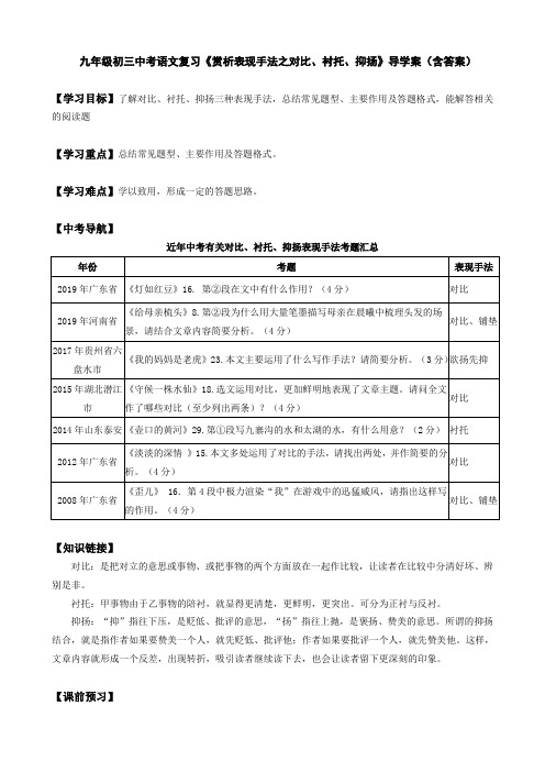 九年级初三中考语文复习《赏析表现手法之对比、衬托、抑扬》导学案(含答案)