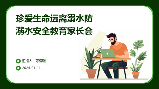 珍爱生命远离溺水防溺水安全教育家长会防溺水安全家长会完美PPT