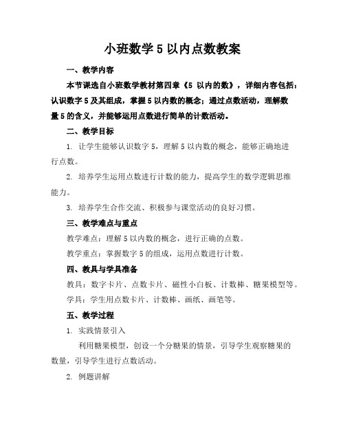 小班数学5以内点数教案