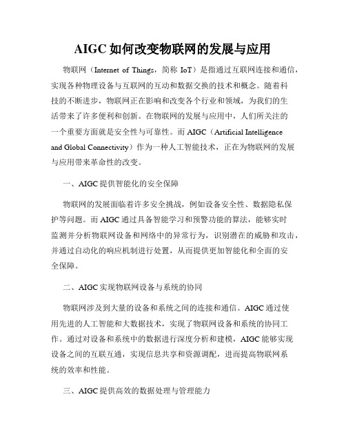 AIGC如何改变物联网的发展与应用