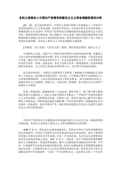 各民主党派走上中国共产党领导的新民主主义革命道路的原因分析