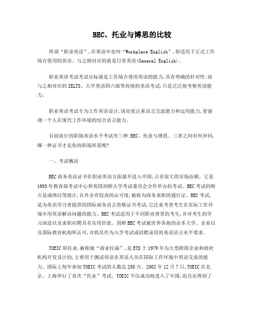 BEC、托业与博思的比较