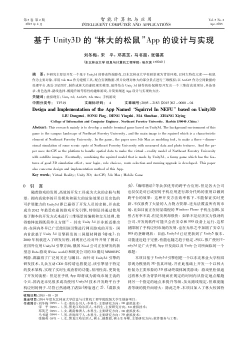 基于Unity3D的_林大的松鼠_App的设计与实现