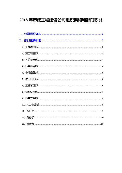 2018年市政工程建设公司组织架构和部门职能