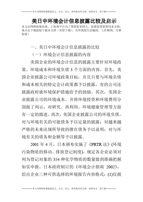 美日中环境会计信息披露比较及启示