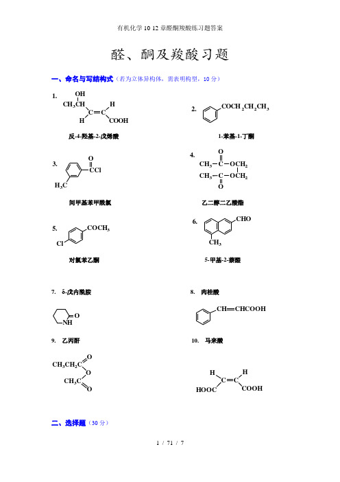 有机化学10-12章醛酮羧酸练习题答案