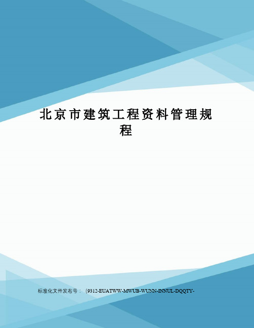 北京市建筑工程资料管理规程