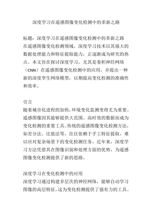 深度学习在遥感图像变化检测中的革新之路