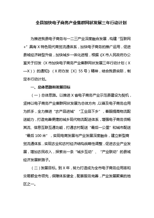 全县加快电子商务产业集群网状发展三年行动计划