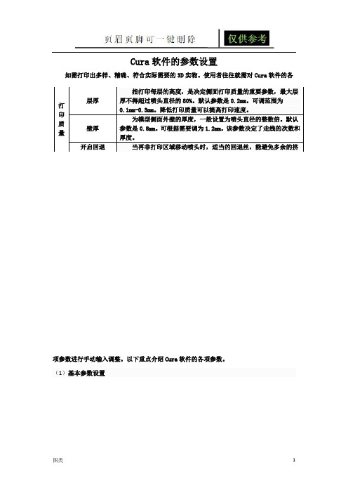 Cura软件的参数设置(图文运用)