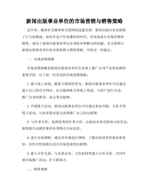 新闻出版事业单位的市场营销与销售策略