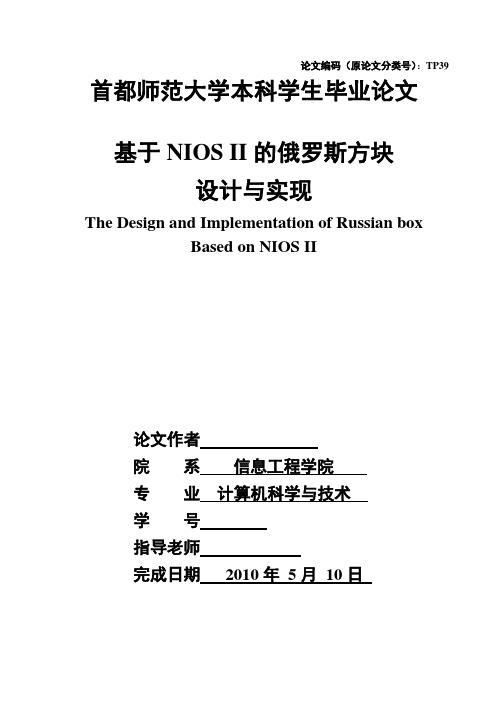 毕业设计(论文)-基于niosii的俄罗斯方块游戏设计与实现[管理资料]