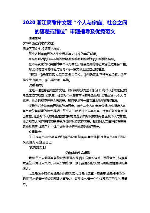 2020浙江高考作文题“个人与家庭、社会之间的落差或错位”审题指导及优秀范文