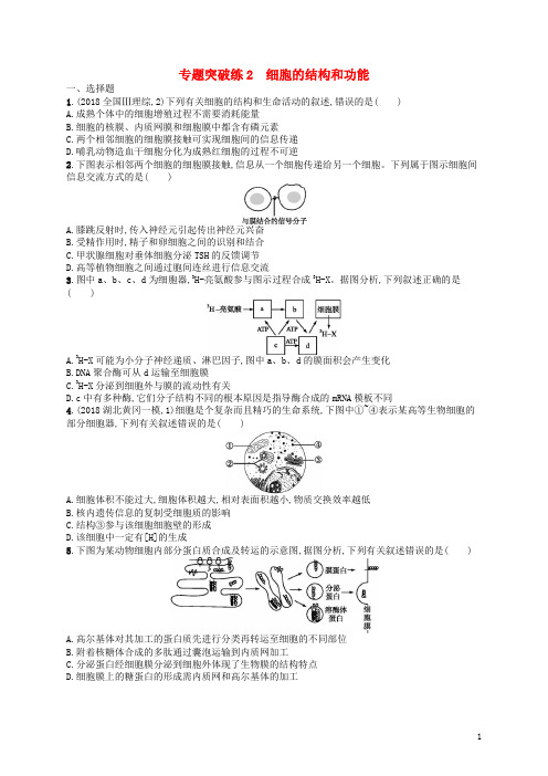 最新高考生物二轮复习 专题一 细胞生物学 专题突破练2 细胞的结构和功能(考试必备)