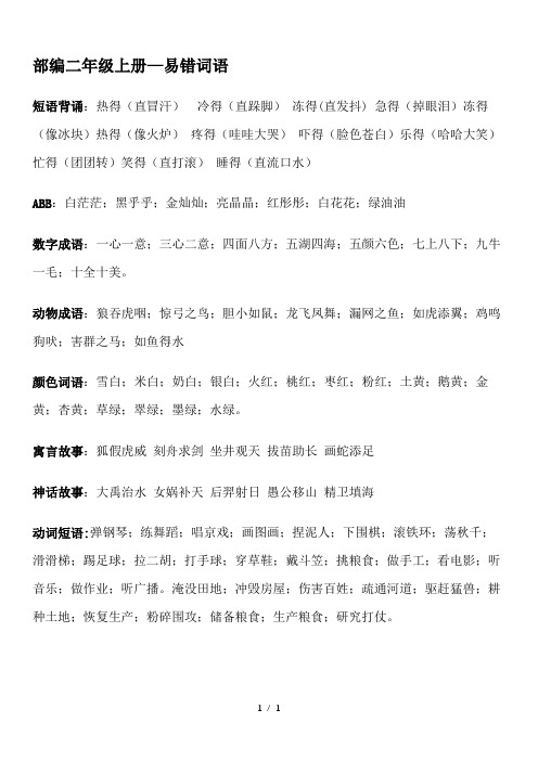 部编二年级上册—易错词语