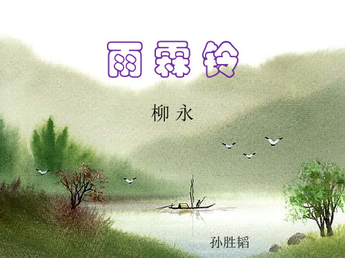 《雨霖铃》pptx课件(22页精华版)