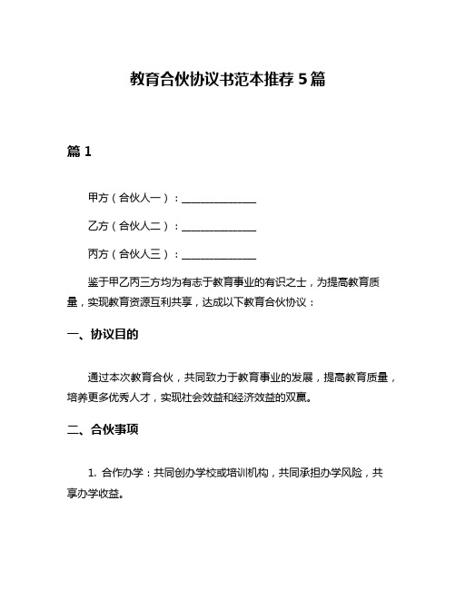 教育合伙协议书范本推荐5篇