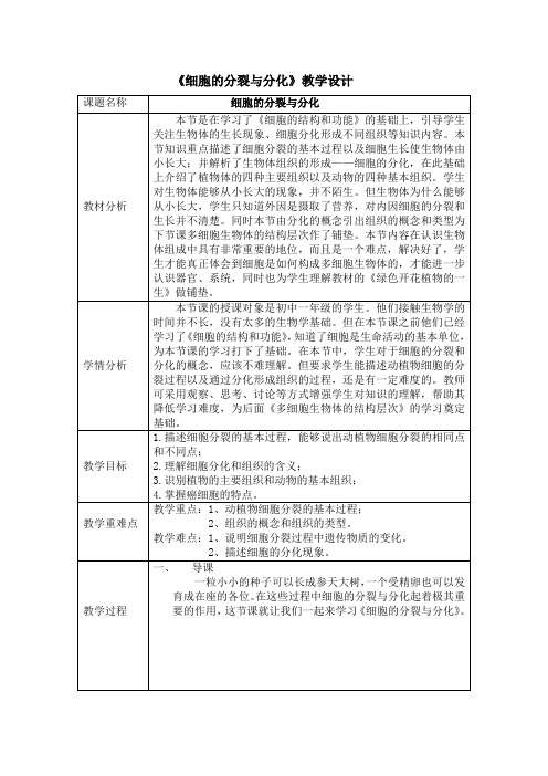 初中生物_第二节细胞的分裂与分化教学设计学情分析教材分析课后反思