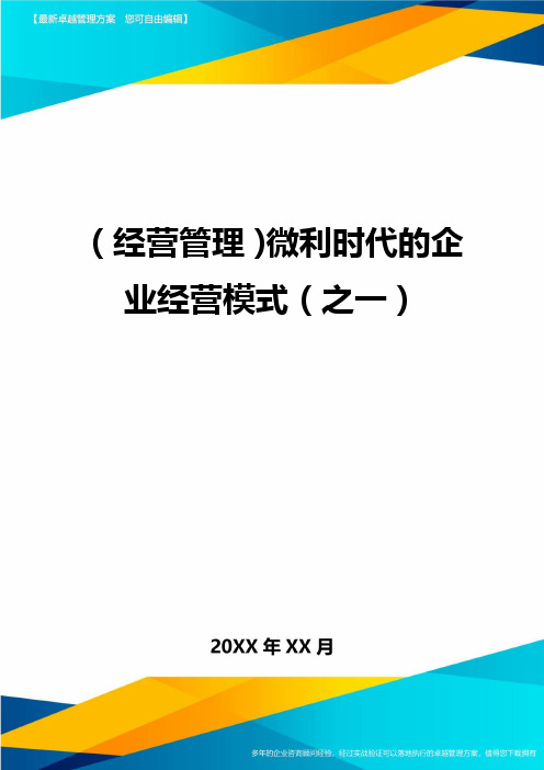 (经营管理)微利时代的企业经营模式(之一)最全版