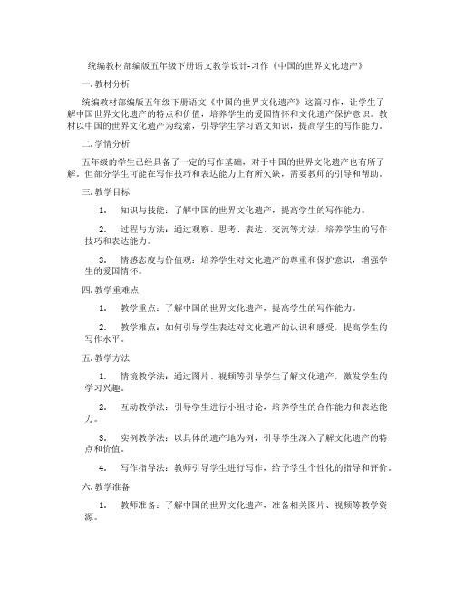 统编教材部编版五年级下册语文教学设计-习作《中国的世界文化遗产》