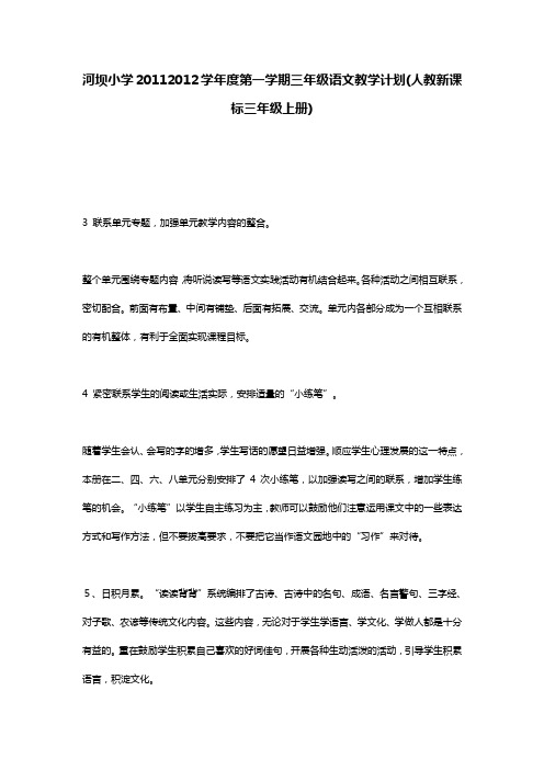 河坝小学20112012学年度第一学期三年级语文教学计划(人教新课标三年级上册)