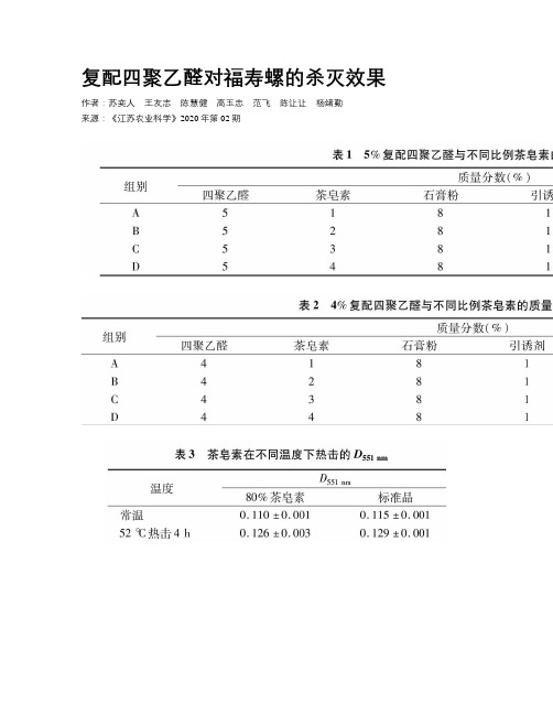 复配四聚乙醛对福寿螺的杀灭效果