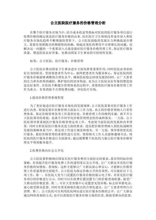 公立医院医疗服务的价格管理分析