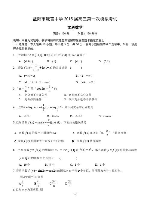 湖南省益阳市箴言中学2015届高三第一次模拟考试 数学(文)