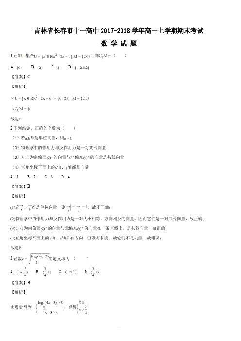 吉林省长春市十一高中2017-2018学年高一上学期期末考试数学试题(解析版)